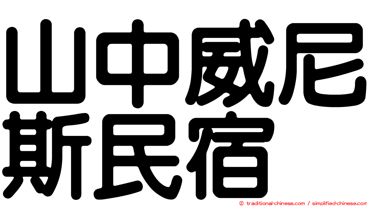 山中威尼斯民宿