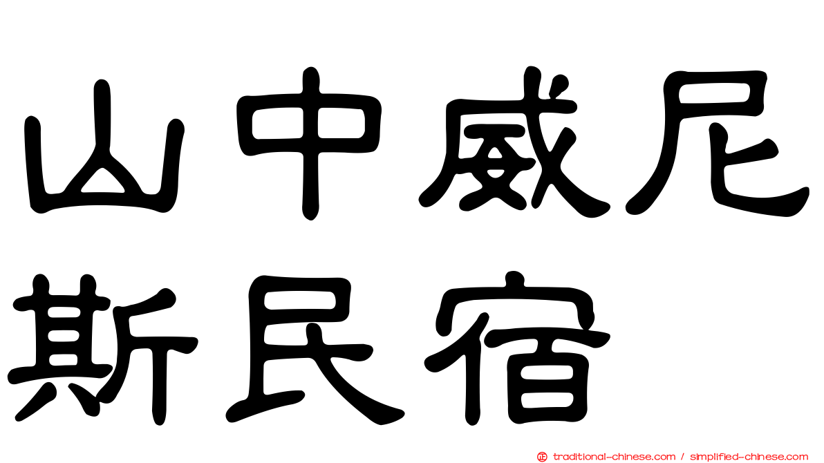 山中威尼斯民宿