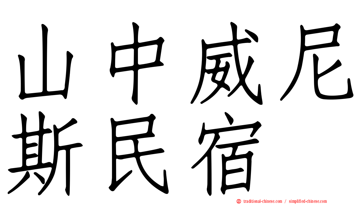 山中威尼斯民宿