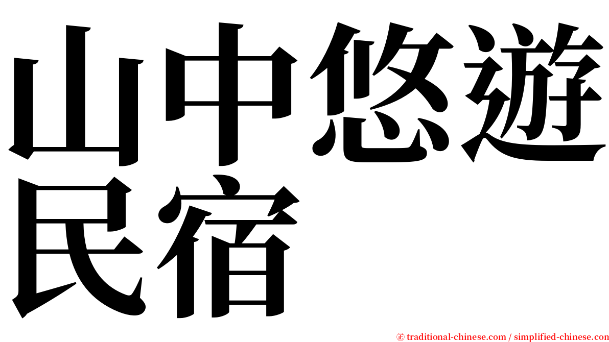 山中悠遊民宿 serif font