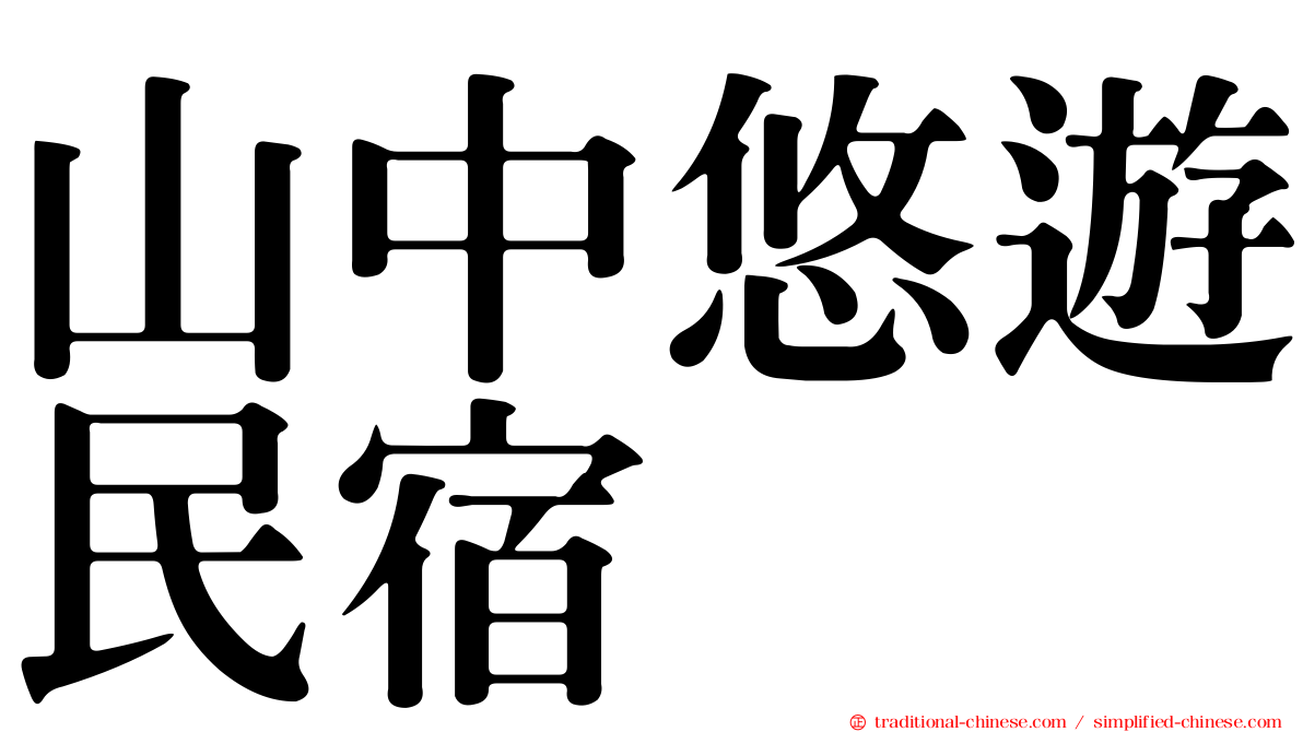 山中悠遊民宿