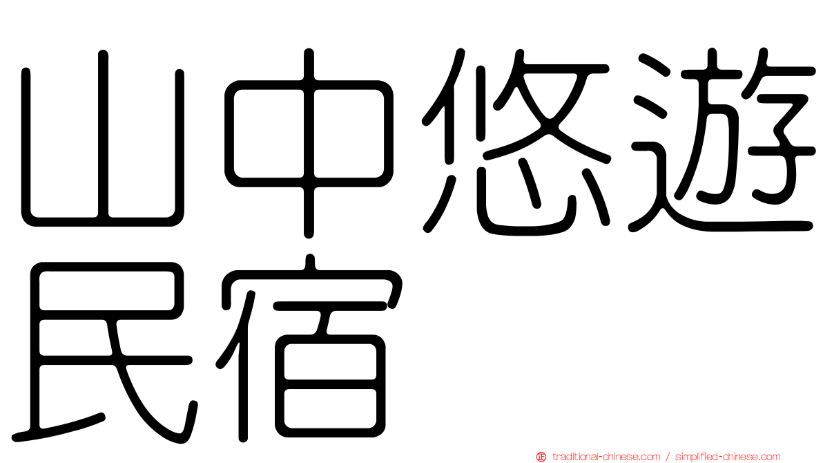 山中悠遊民宿