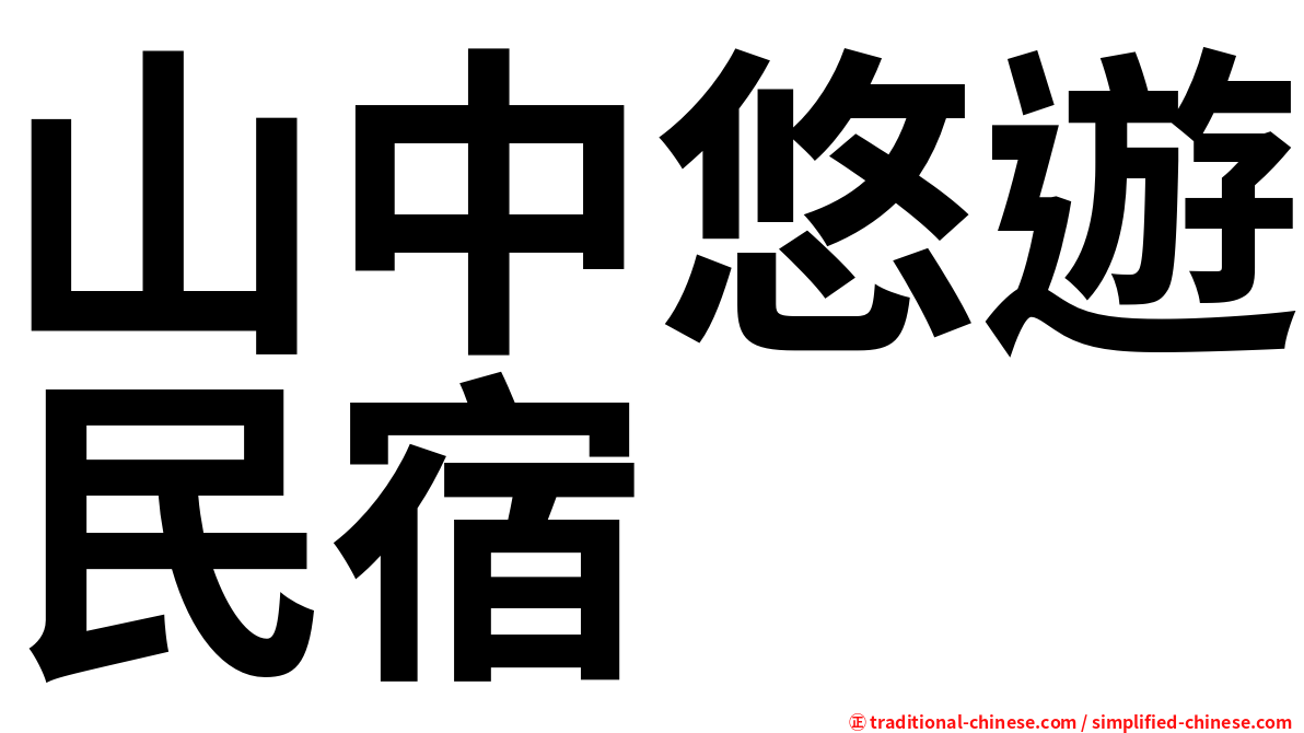 山中悠遊民宿