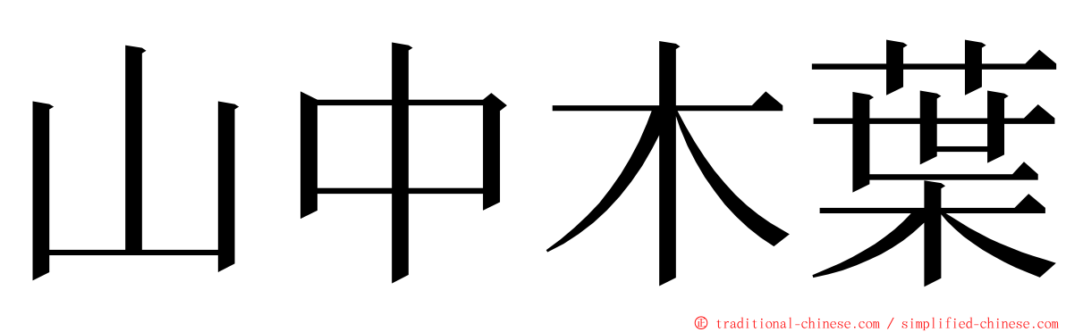 山中木葉 ming font