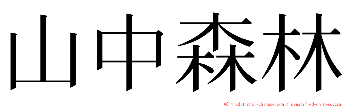 山中森林 ming font