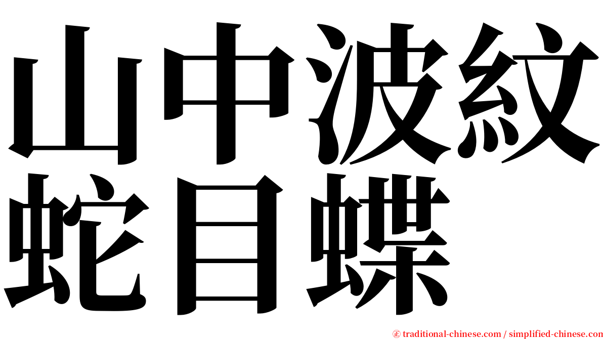 山中波紋蛇目蝶 serif font
