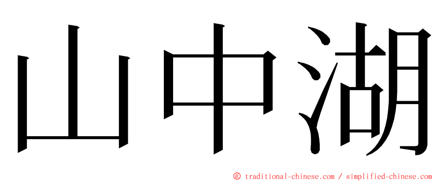 山中湖 ming font