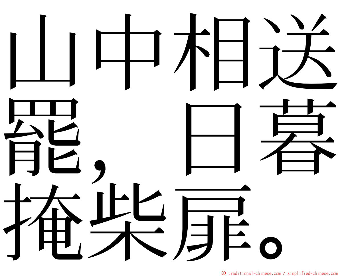 山中相送罷，日暮掩柴扉。 ming font