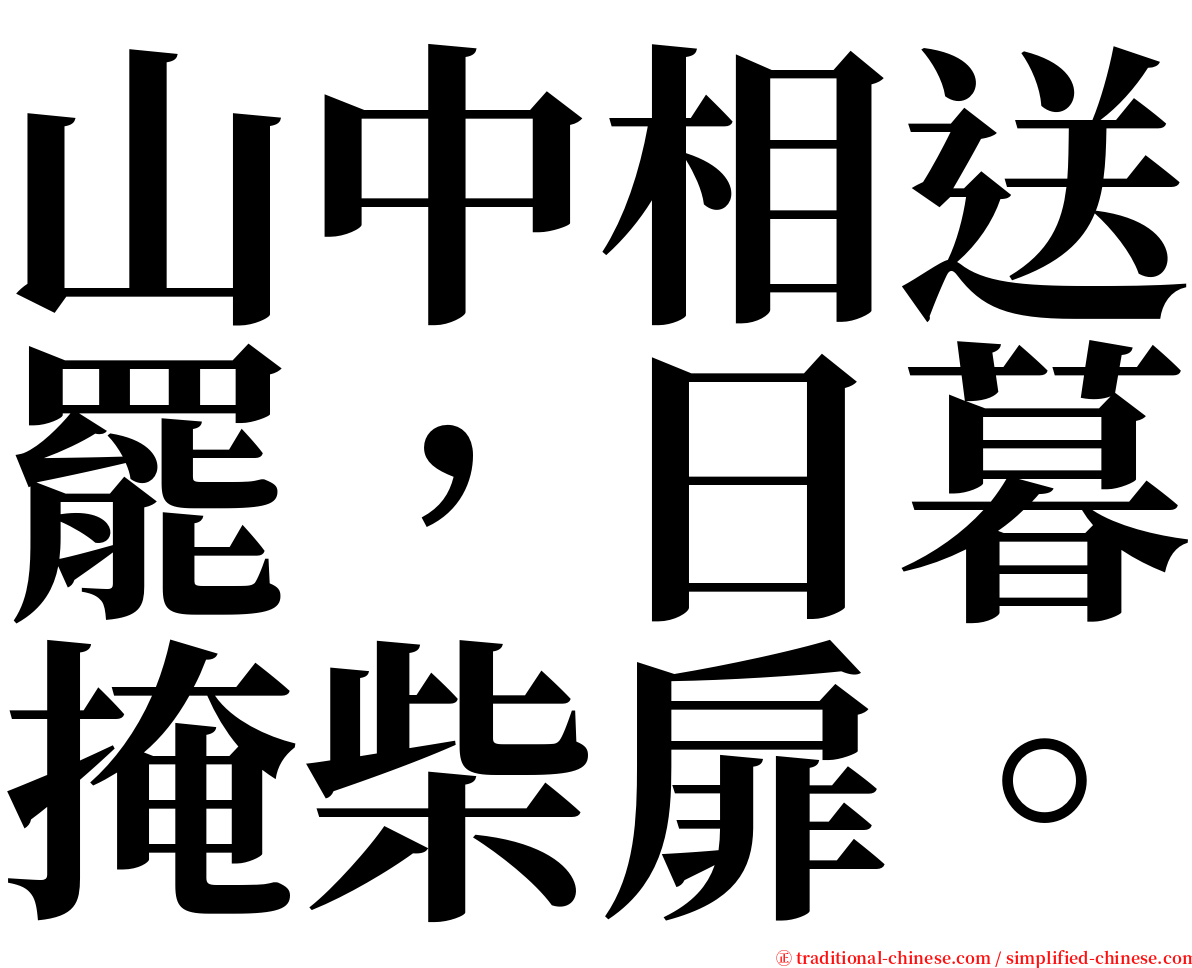 山中相送罷，日暮掩柴扉。 serif font