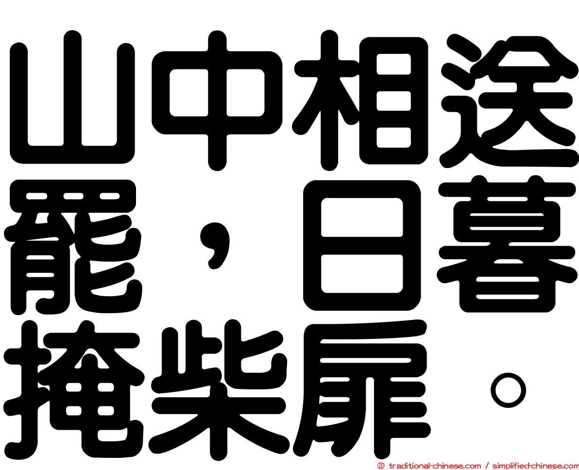 山中相送罷，日暮掩柴扉。