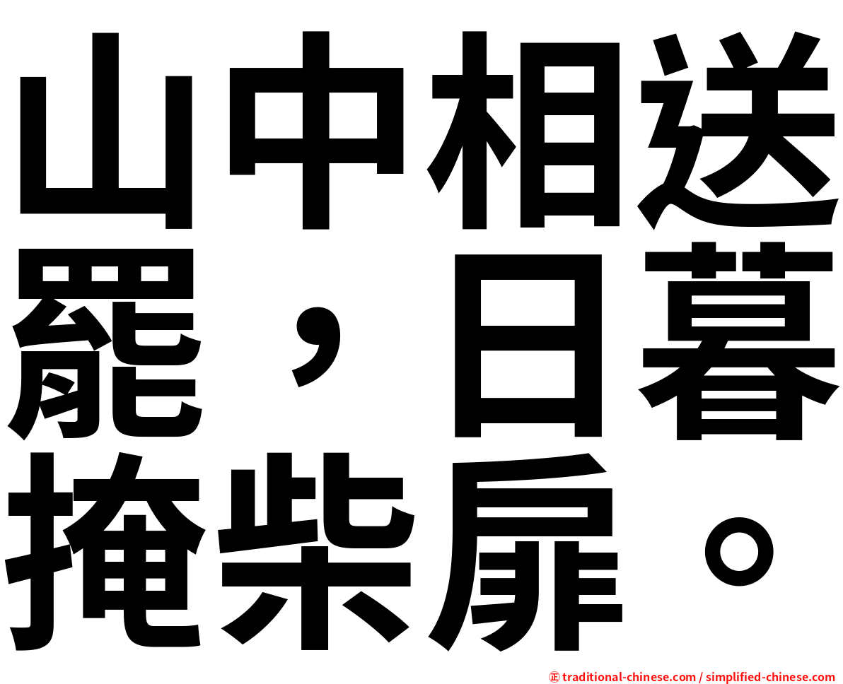 山中相送罷，日暮掩柴扉。