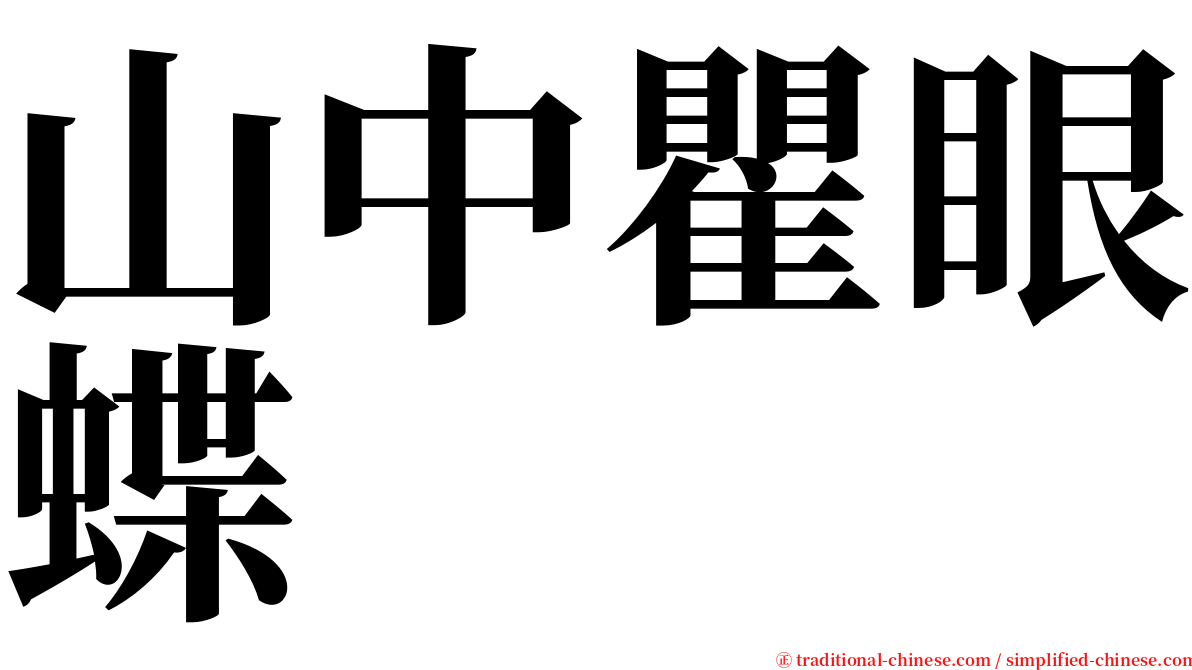 山中瞿眼蝶 serif font