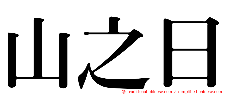 山之日