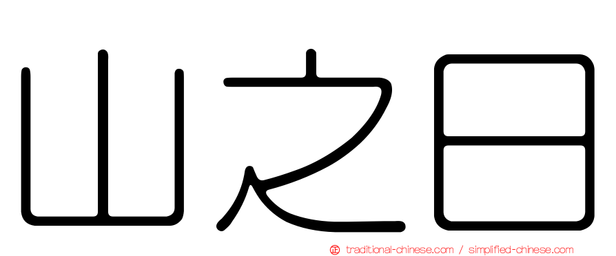 山之日