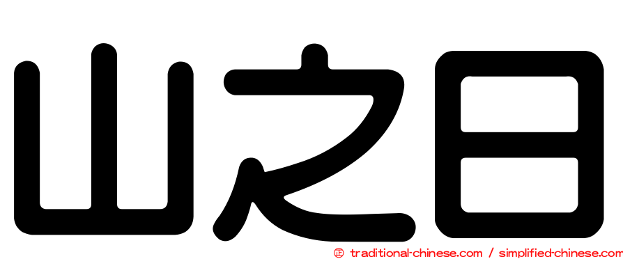 山之日