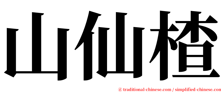 山仙楂 serif font