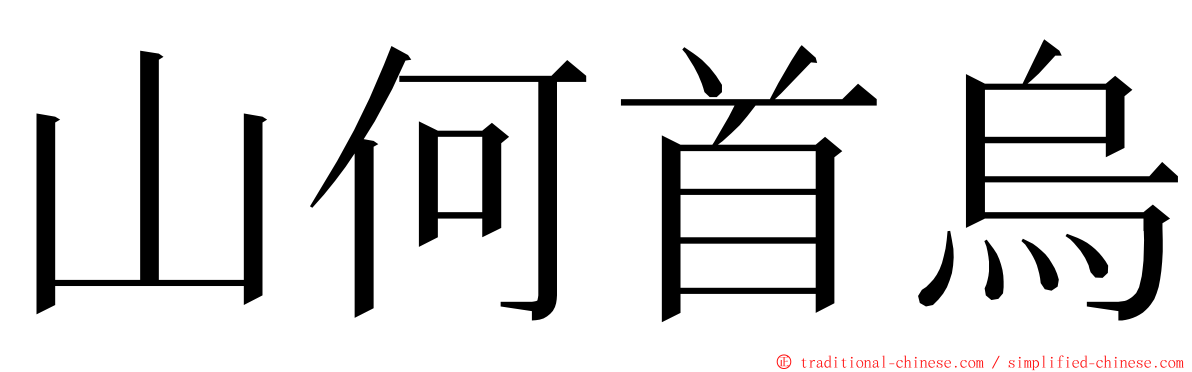 山何首烏 ming font