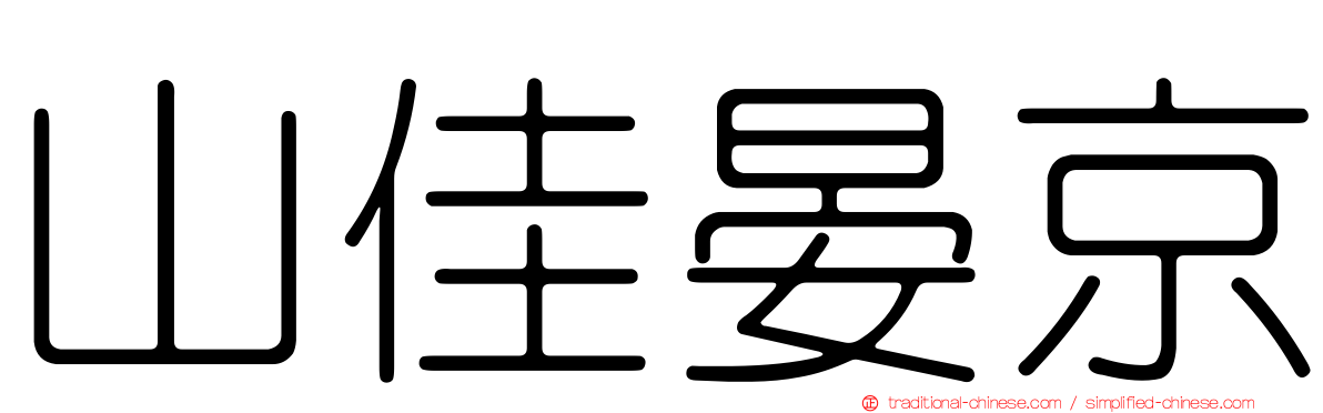 山佳晏京