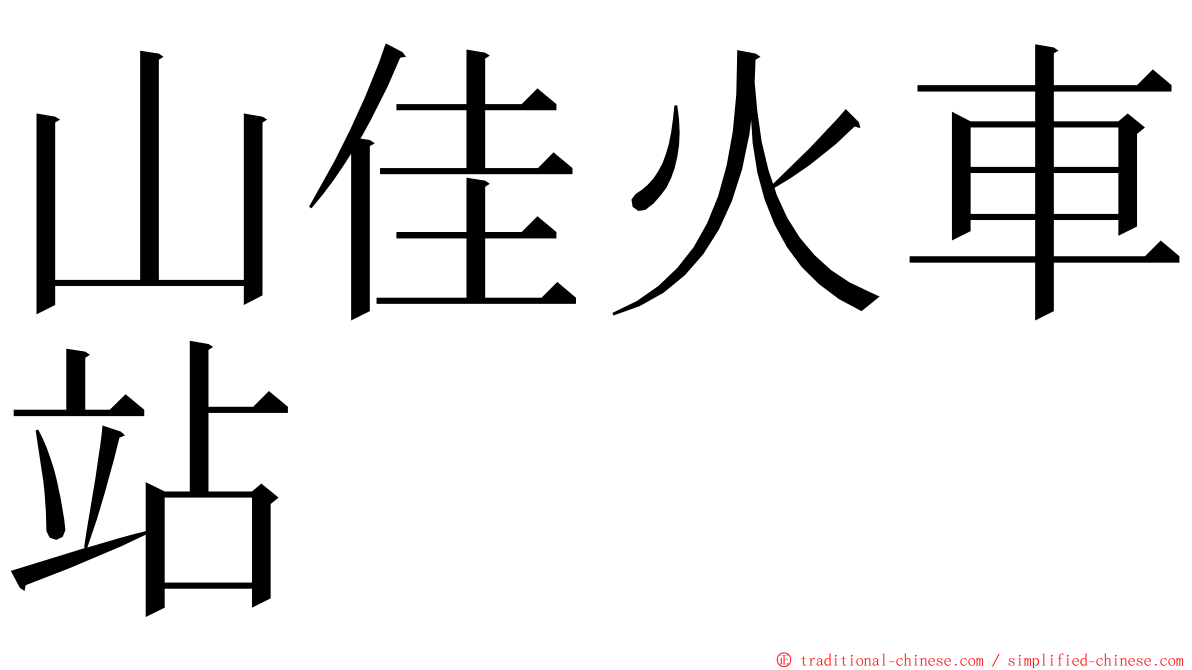 山佳火車站 ming font