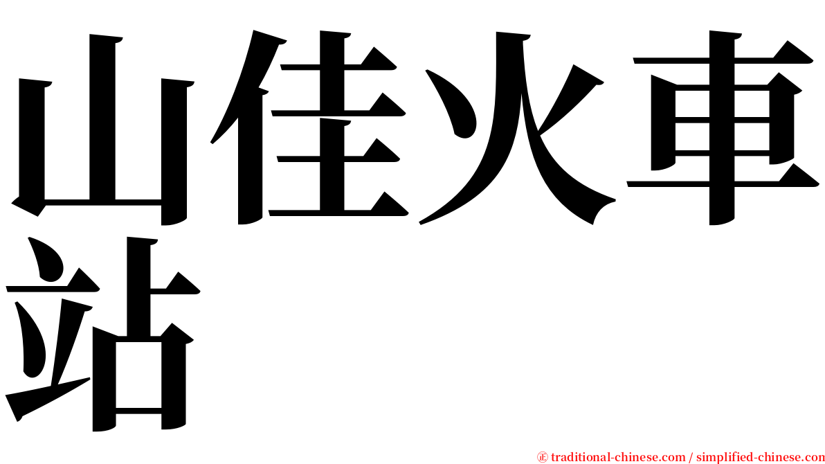 山佳火車站 serif font