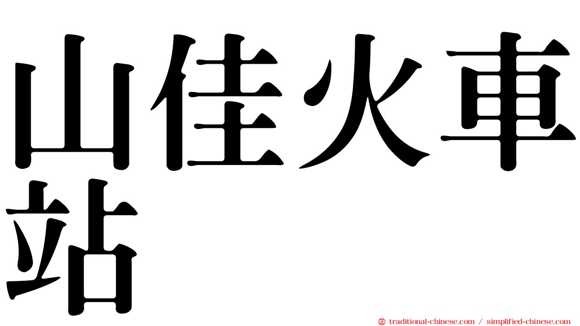 山佳火車站