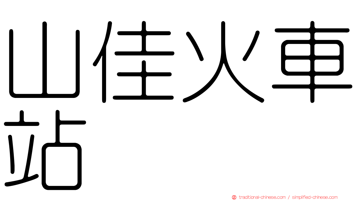 山佳火車站