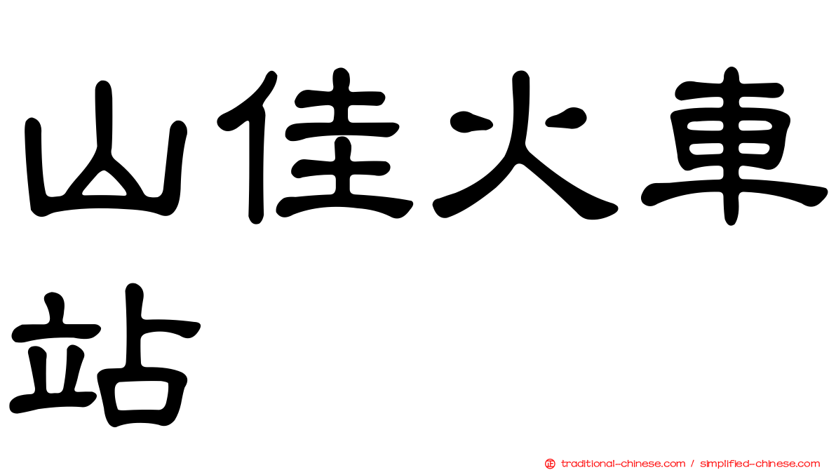 山佳火車站