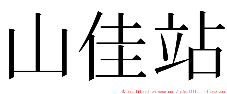 山佳站 ming font