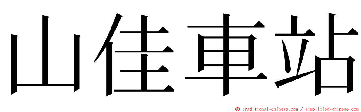 山佳車站 ming font