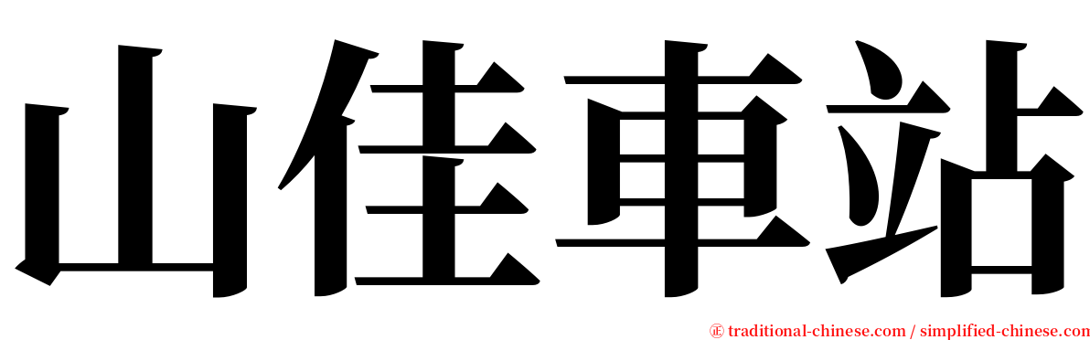 山佳車站 serif font