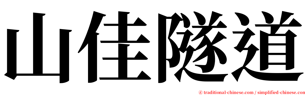 山佳隧道 serif font