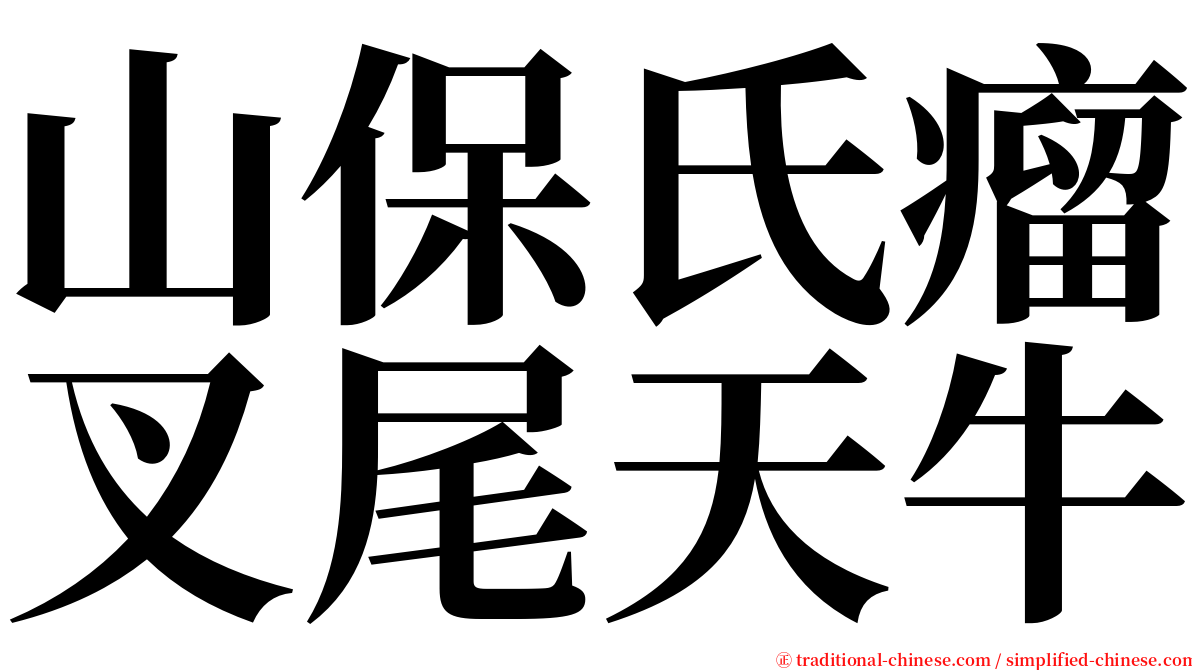 山保氏瘤叉尾天牛 serif font