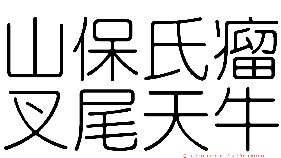 山保氏瘤叉尾天牛