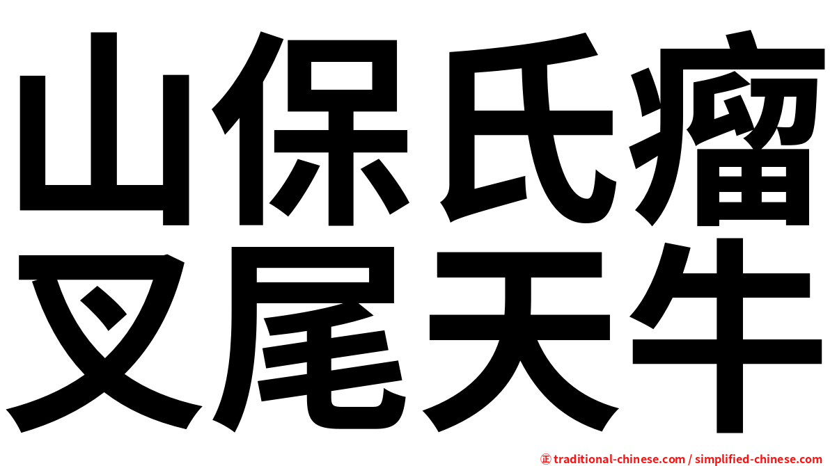 山保氏瘤叉尾天牛