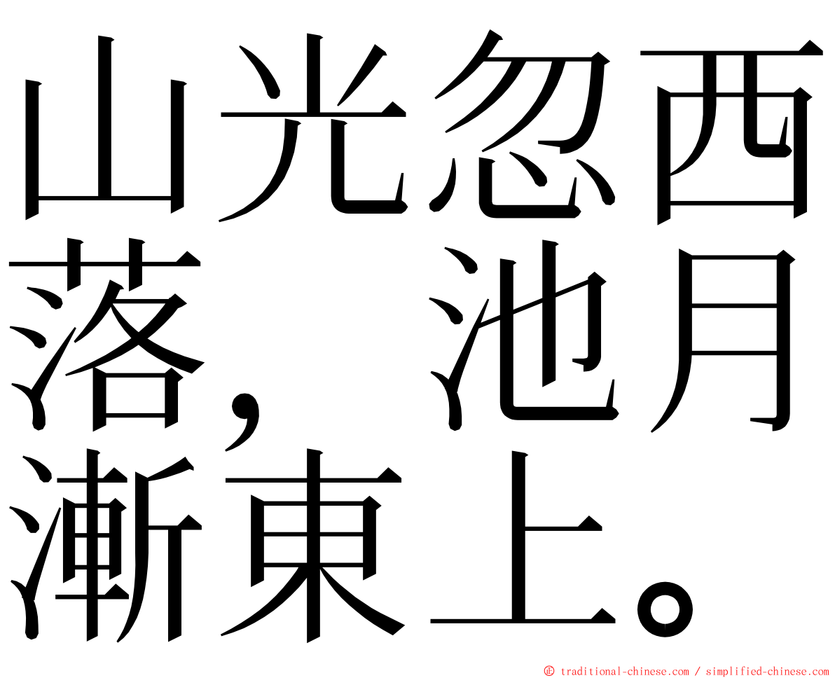 山光忽西落，池月漸東上。 ming font