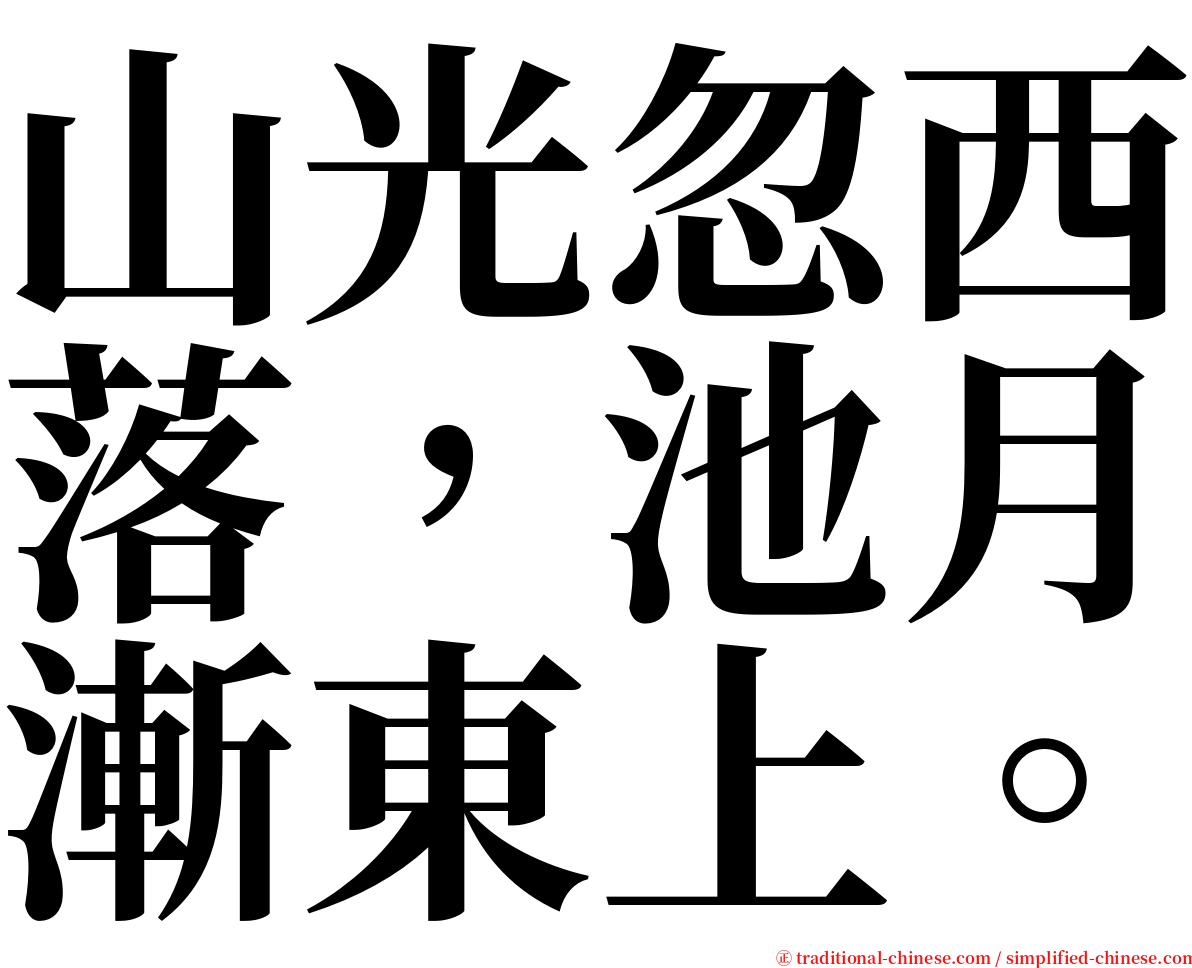 山光忽西落，池月漸東上。 serif font