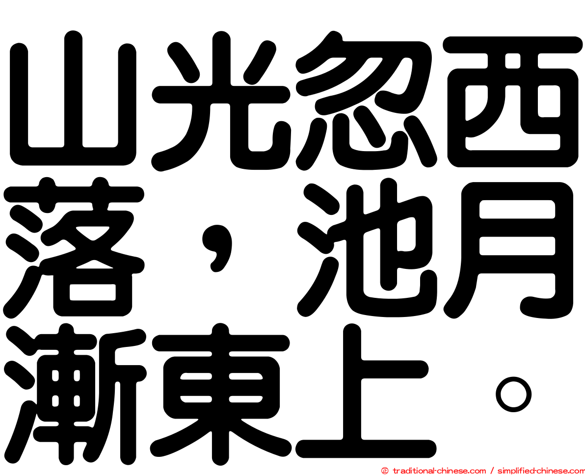 山光忽西落，池月漸東上。