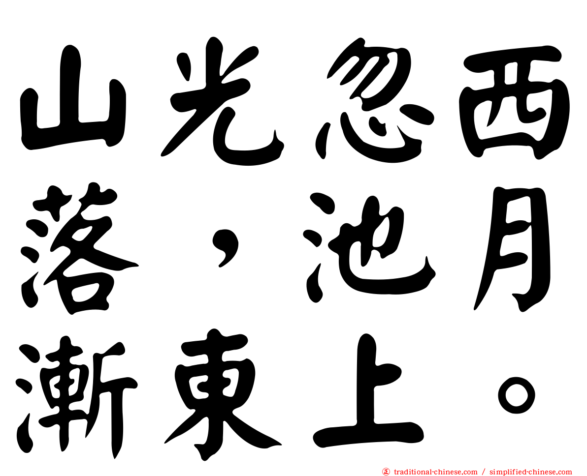 山光忽西落，池月漸東上。