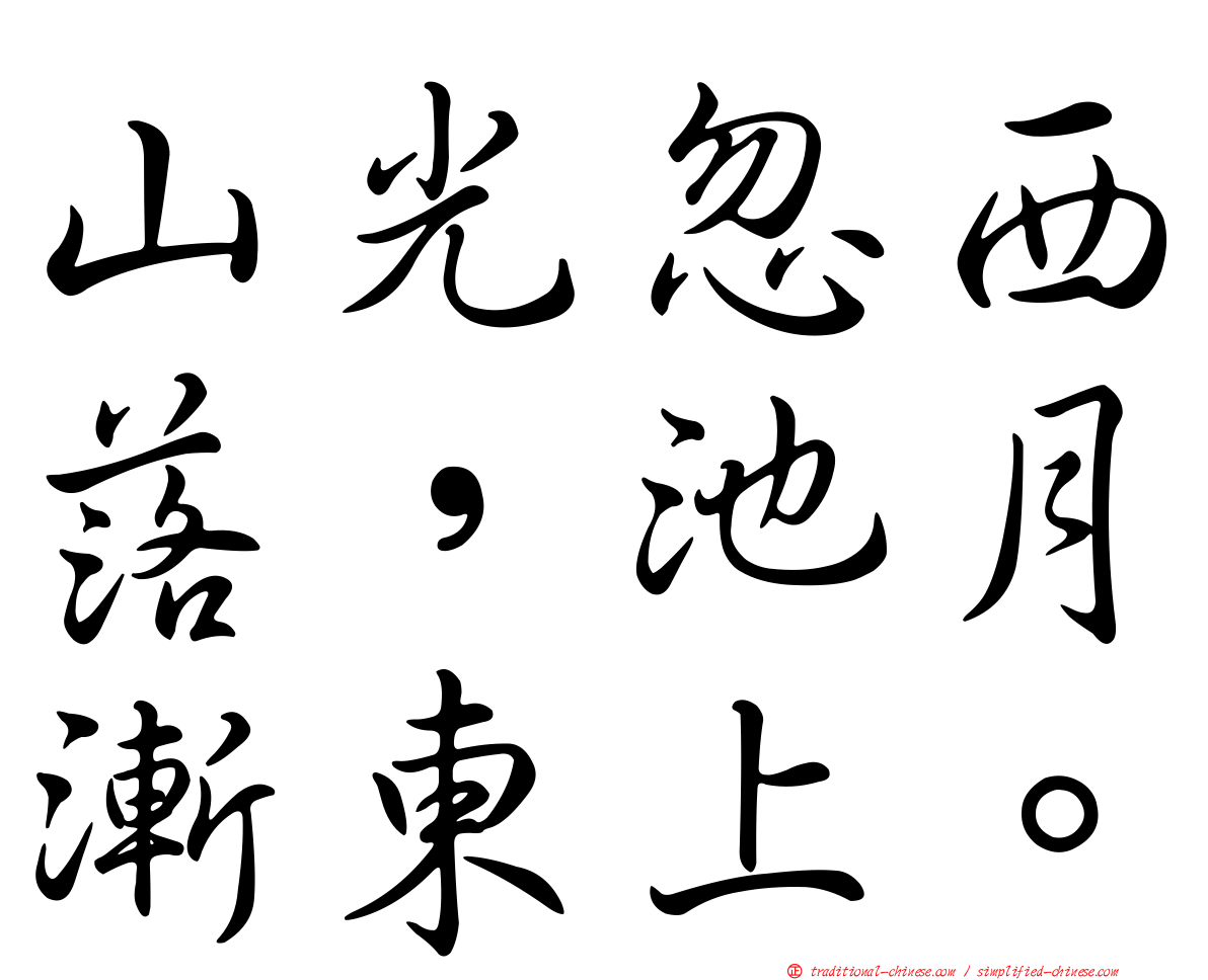 山光忽西落，池月漸東上。