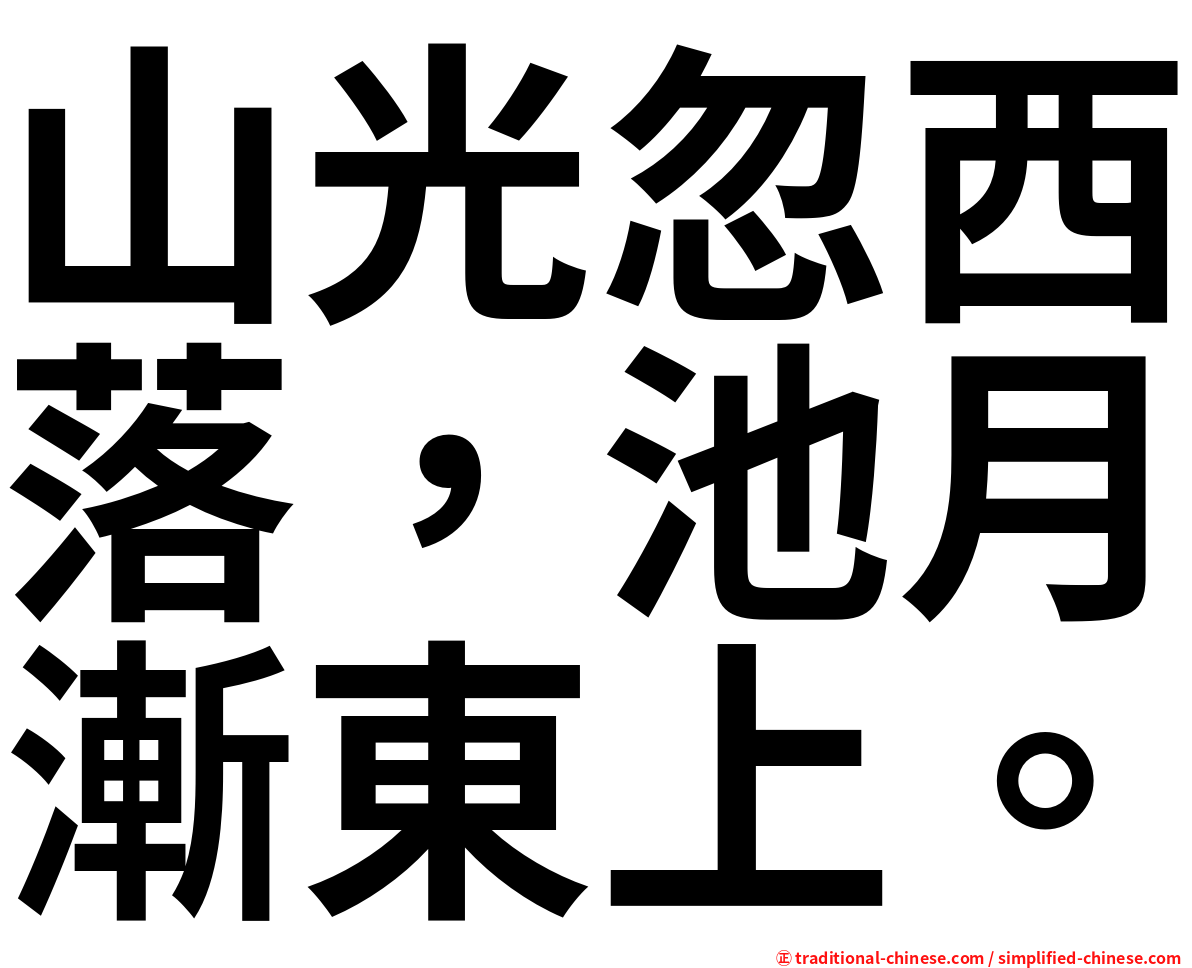 山光忽西落，池月漸東上。