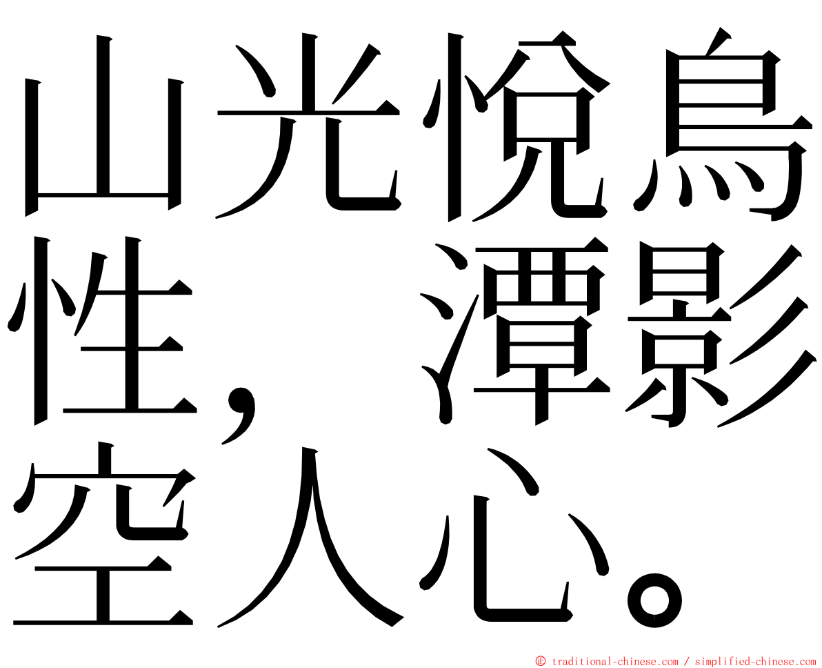 山光悅鳥性，潭影空人心。 ming font