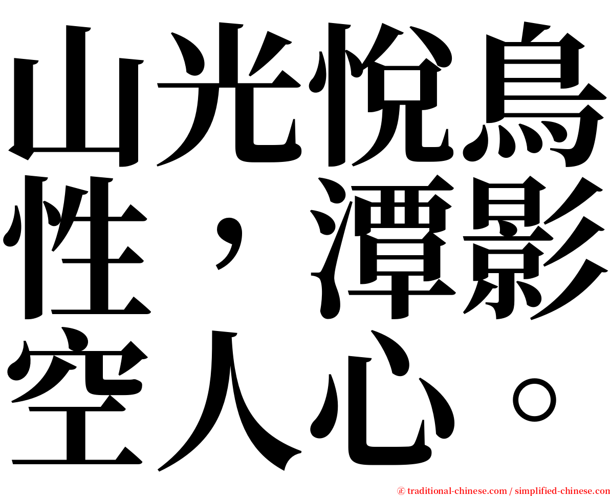 山光悅鳥性，潭影空人心。 serif font