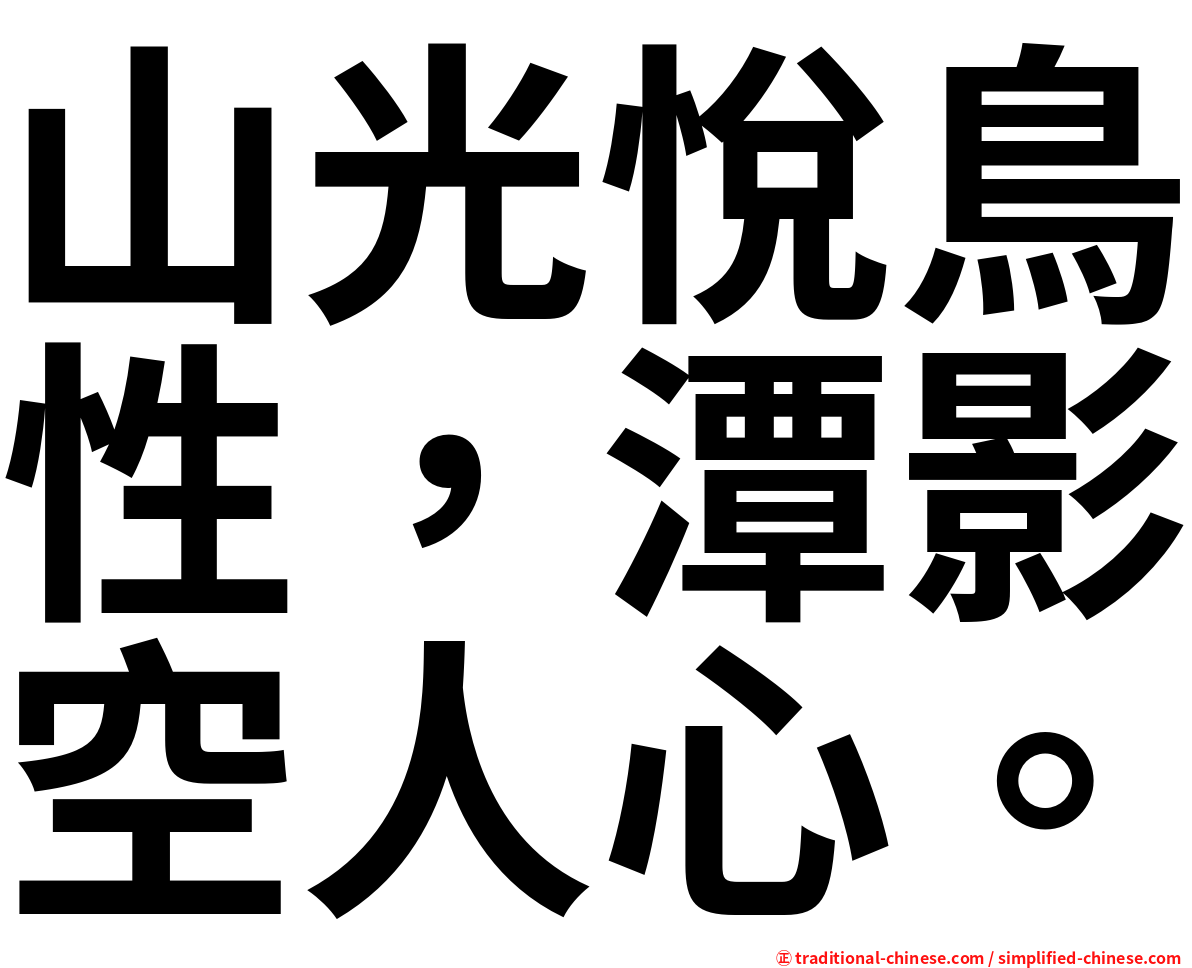 山光悅鳥性，潭影空人心。