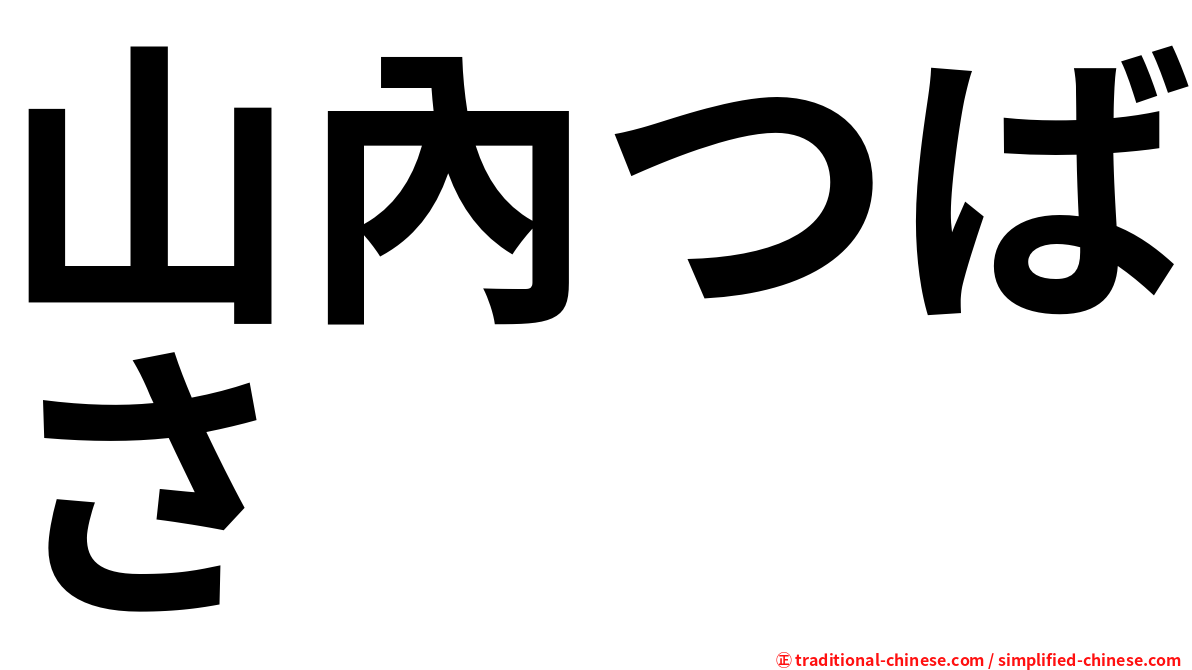 山內つばさ