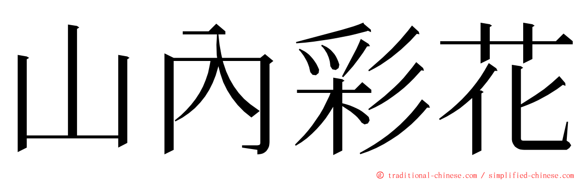 山內彩花 ming font