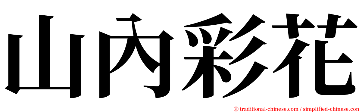 山內彩花 serif font