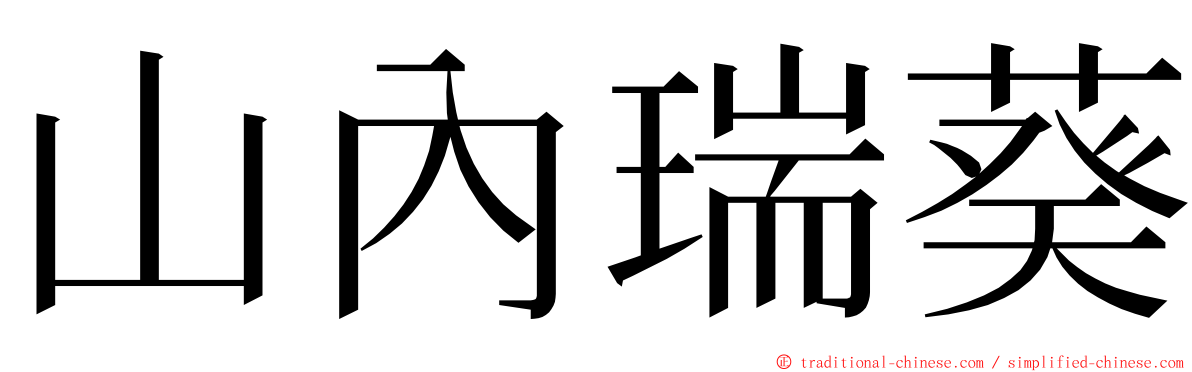 山內瑞葵 ming font