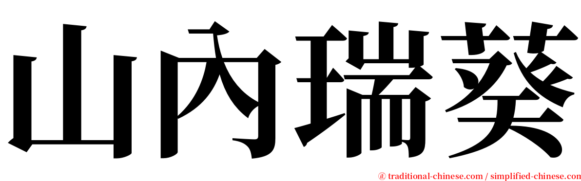 山內瑞葵 serif font