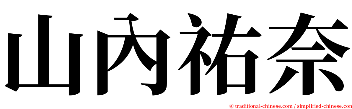 山內祐奈 serif font