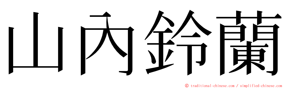 山內鈴蘭 ming font